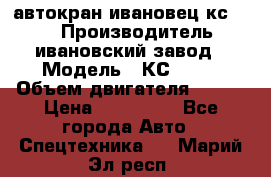 автокран ивановец кс 3577 › Производитель ­ ивановский завод › Модель ­ КС 3577 › Объем двигателя ­ 180 › Цена ­ 500 000 - Все города Авто » Спецтехника   . Марий Эл респ.